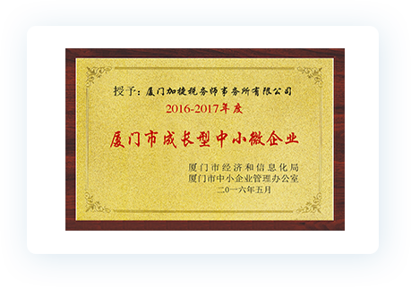 廈門市成長型中小微企業