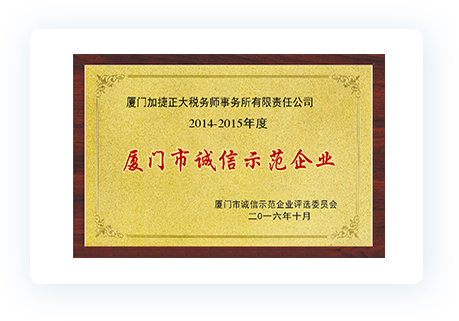 廈門市誠信示范企業