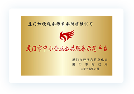 廈門市中小企業公共事務示范平臺